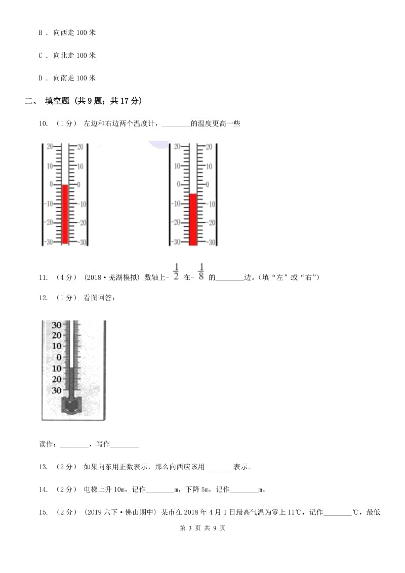 小学数学人教版六年级下册1负数D卷_第3页