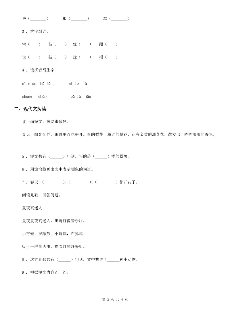 重庆市2019版语文一年级下册识字（一）1 春夏秋冬练习卷C卷_第2页