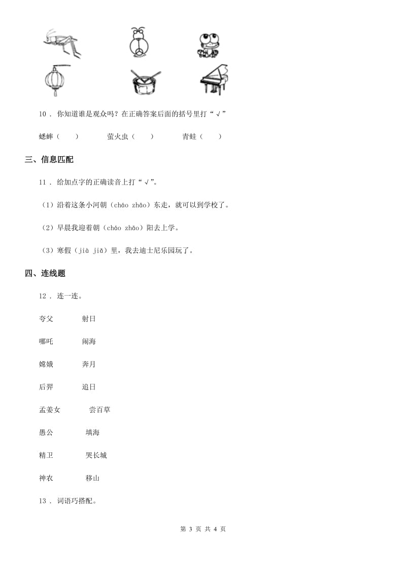 重庆市2019版语文一年级下册识字（一）1 春夏秋冬练习卷C卷_第3页