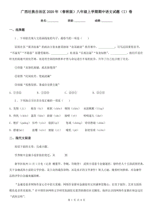 广西壮族自治区2020年（春秋版）八年级上学期期中语文试题（I）卷