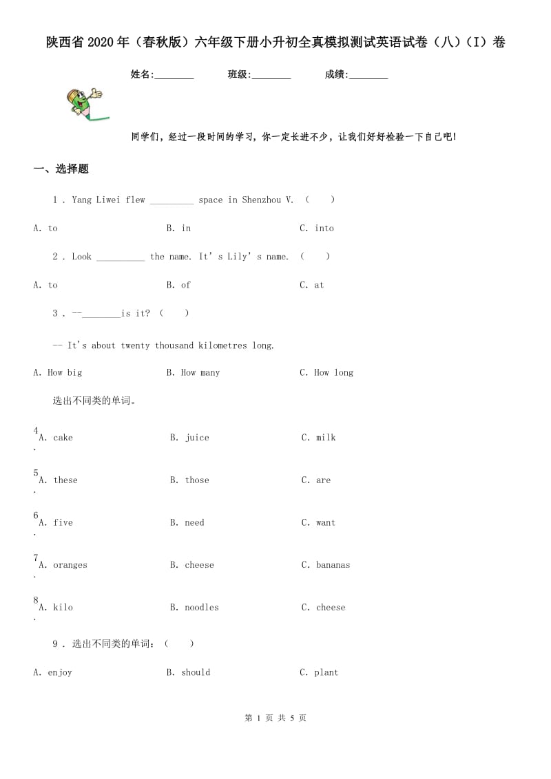 陕西省2020年（春秋版）六年级下册小升初全真模拟测试英语试卷（八）（I）卷_第1页