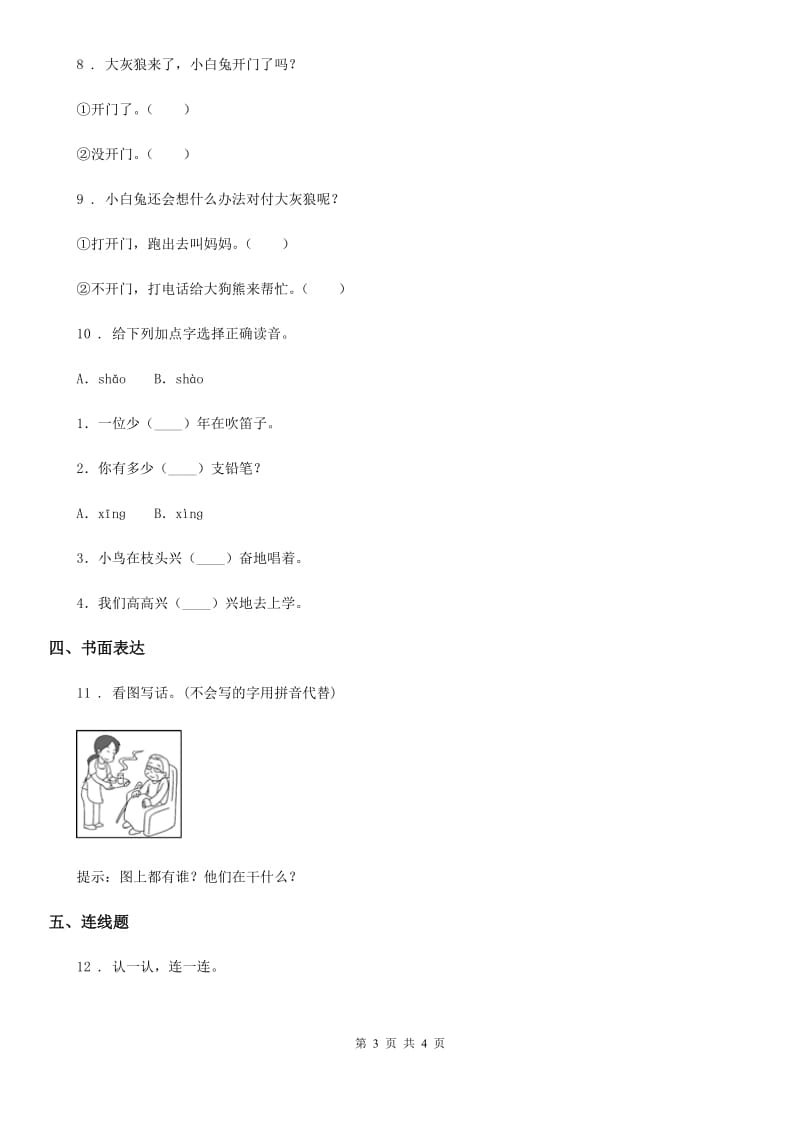 青海省2019年一年级上册月考测试语文试卷C卷_第3页