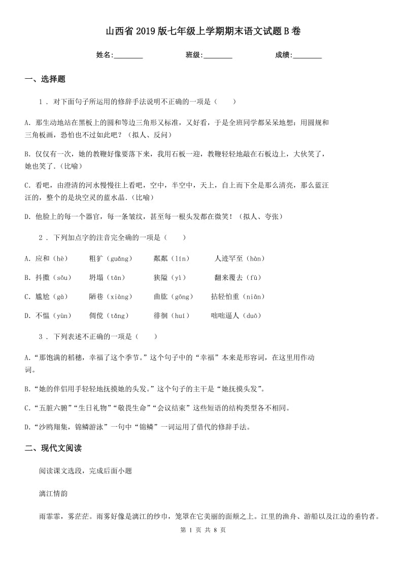 山西省2019版七年级上学期期末语文试题B卷_第1页