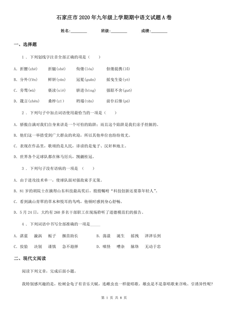 石家庄市2020年九年级上学期期中语文试题A卷_第1页
