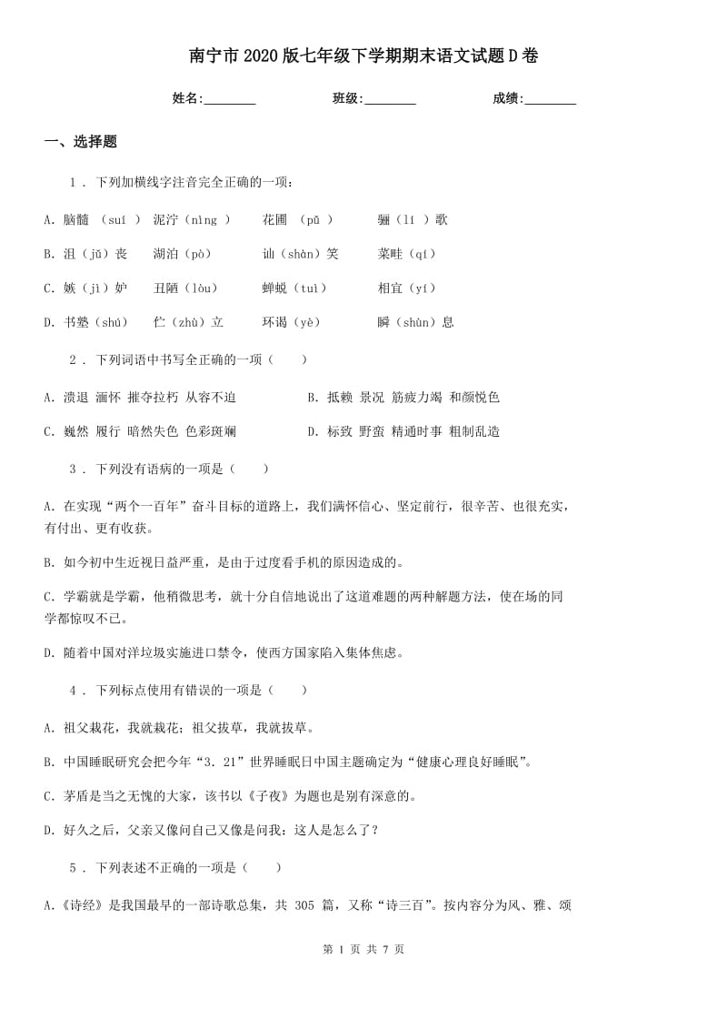 南宁市2020版七年级下学期期末语文试题D卷_第1页