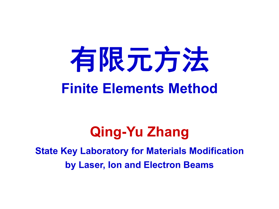 有限元方法FINITEELEMENTSMETHOD_第1頁(yè)