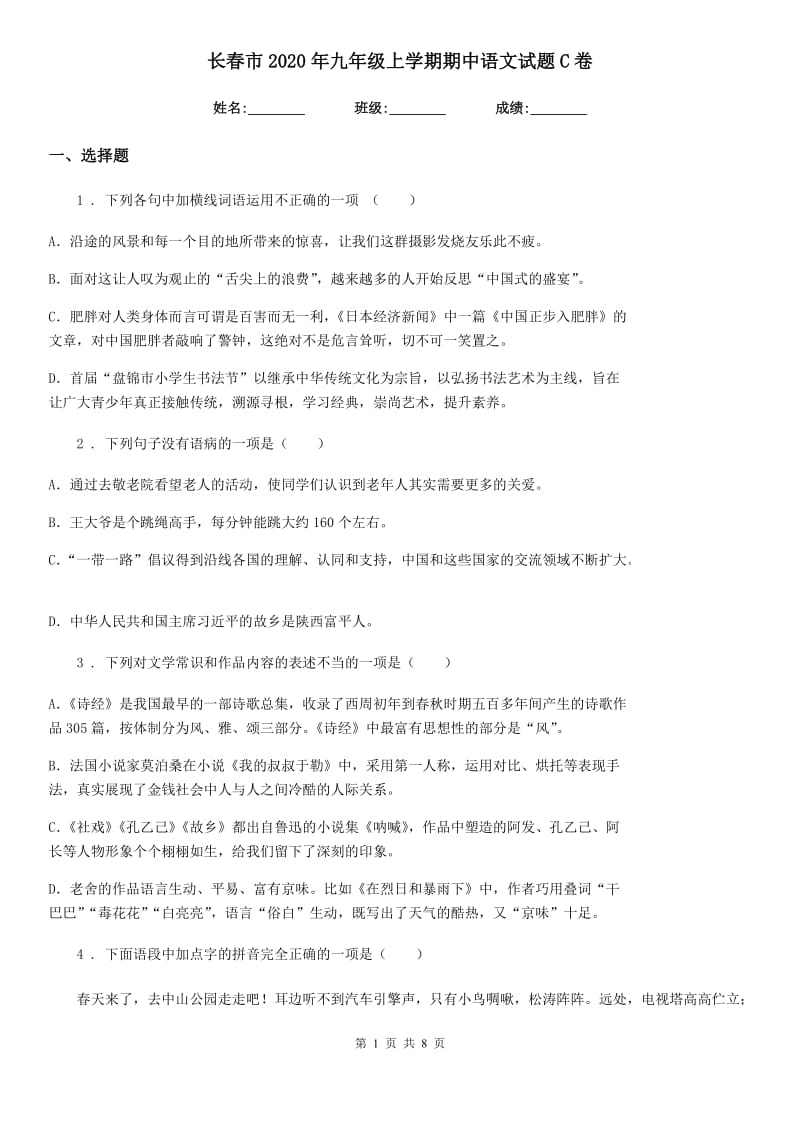 长春市2020年九年级上学期期中语文试题C卷（模拟）_第1页