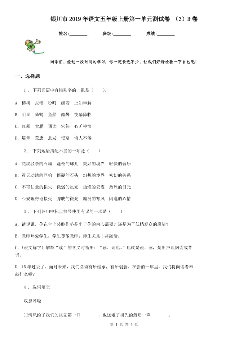 银川市2019年语文五年级上册第一单元测试卷 （3）B卷_第1页