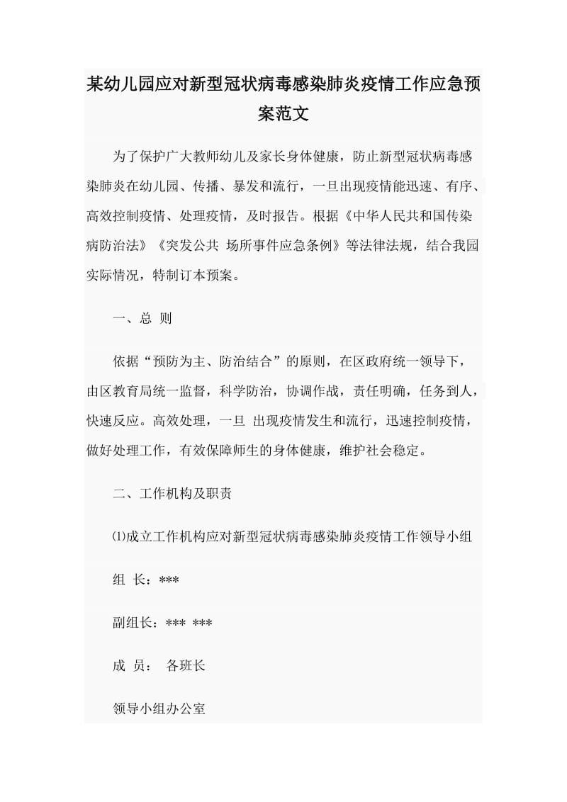 某幼儿园应对新型冠状病毒感染肺炎疫情工作应急预案范文_第1页