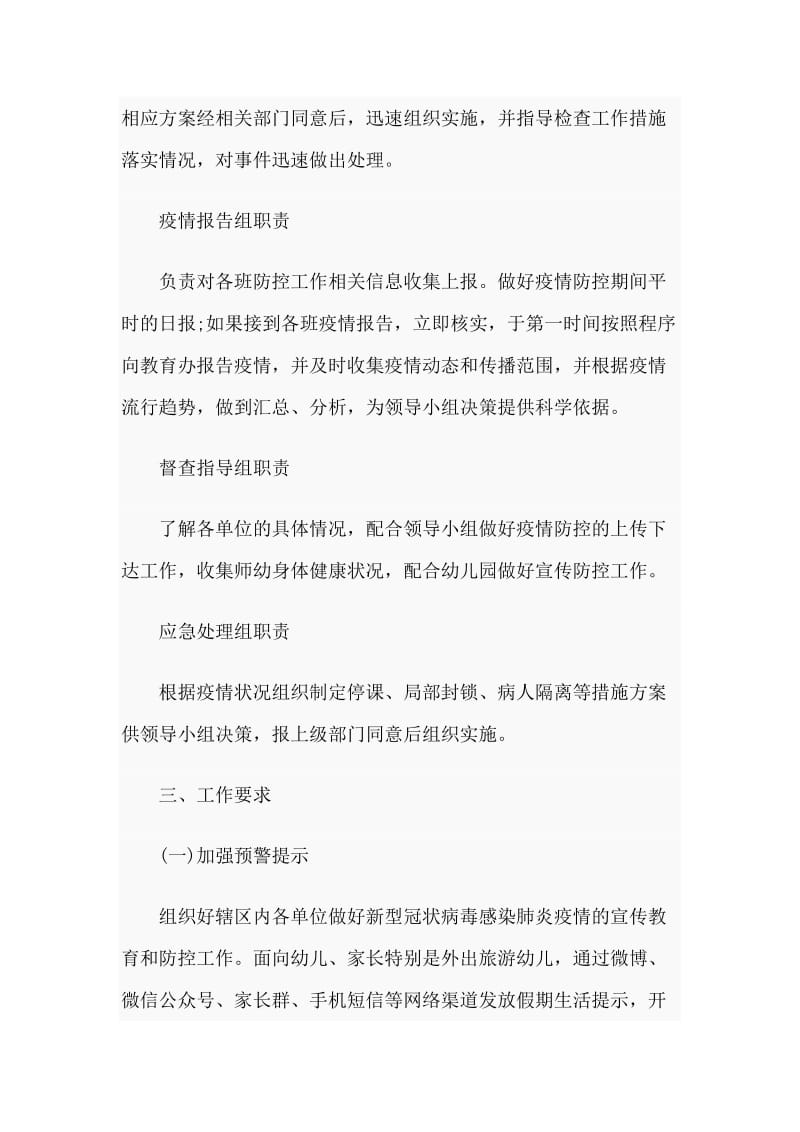 某幼儿园应对新型冠状病毒感染肺炎疫情工作应急预案范文_第3页