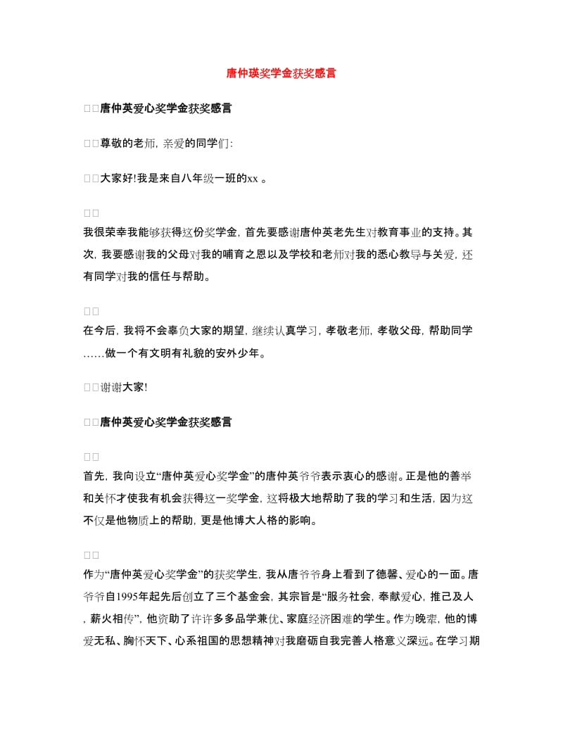 唐仲瑛奖学金获奖感言_第1页