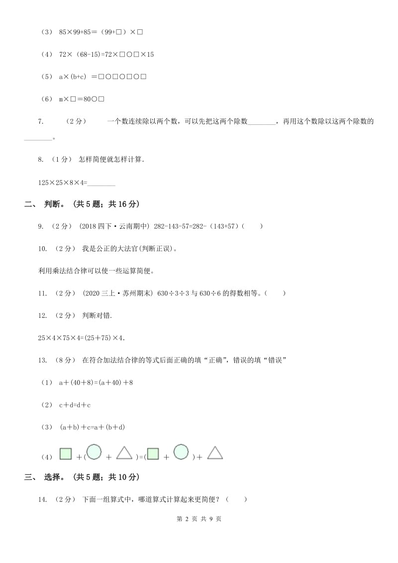 人教版数学四年级下册第三单元 运算定律 同步测试D卷_第2页