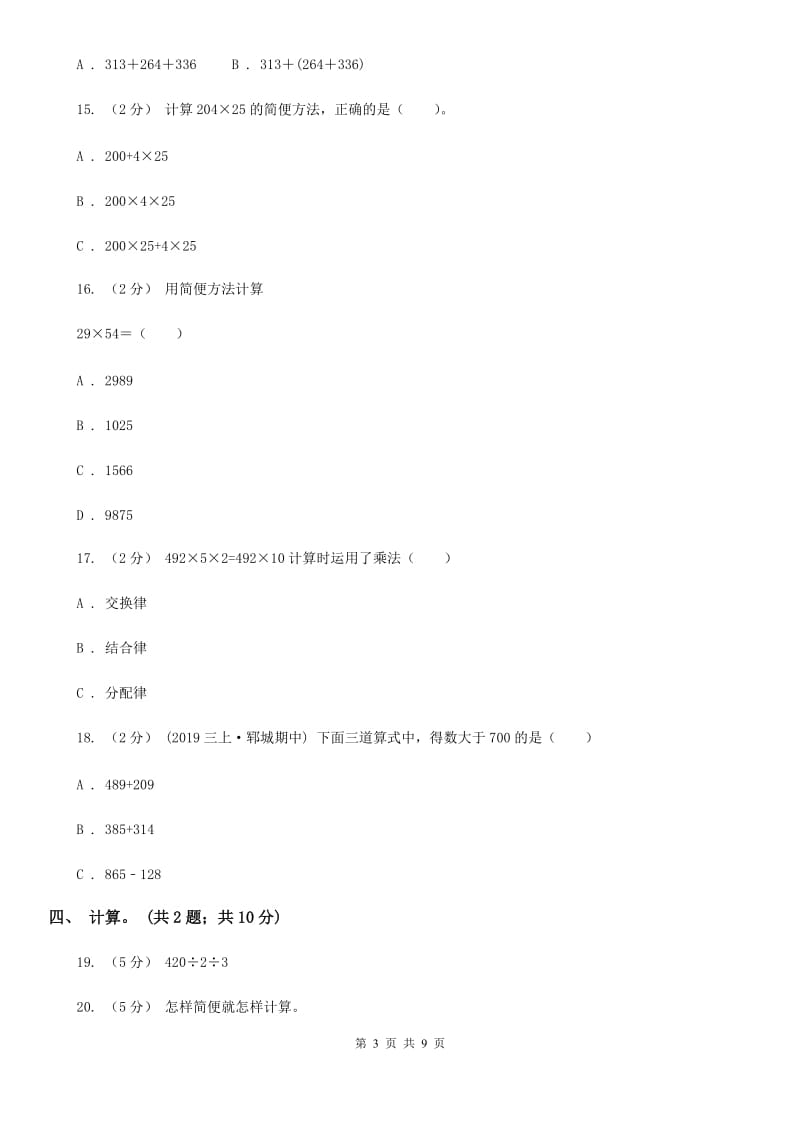 人教版数学四年级下册第三单元 运算定律 同步测试D卷_第3页