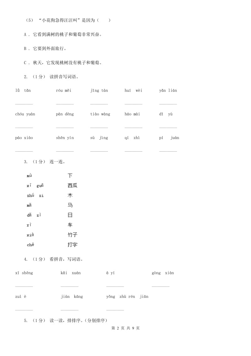 2019-2020学年一年级上学期语文期末学业质量监测试卷D卷_第2页