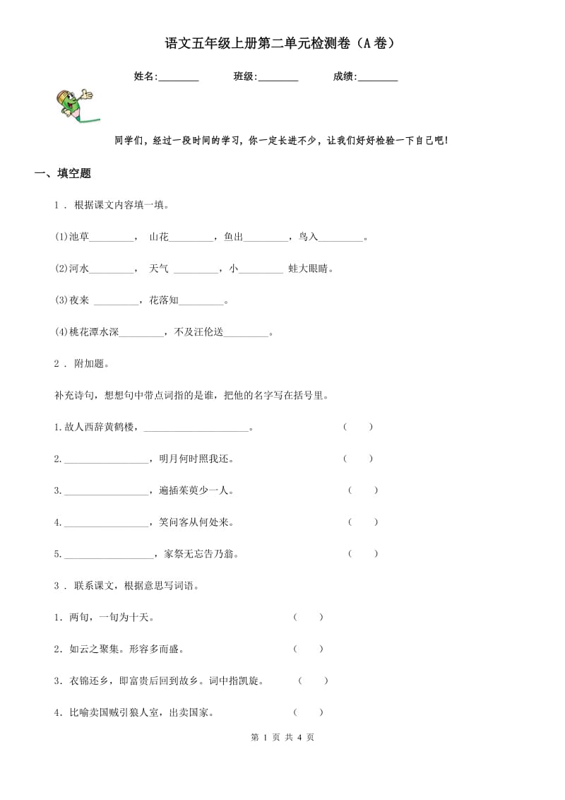 语文五年级上册第二单元检测卷（A卷）_第1页