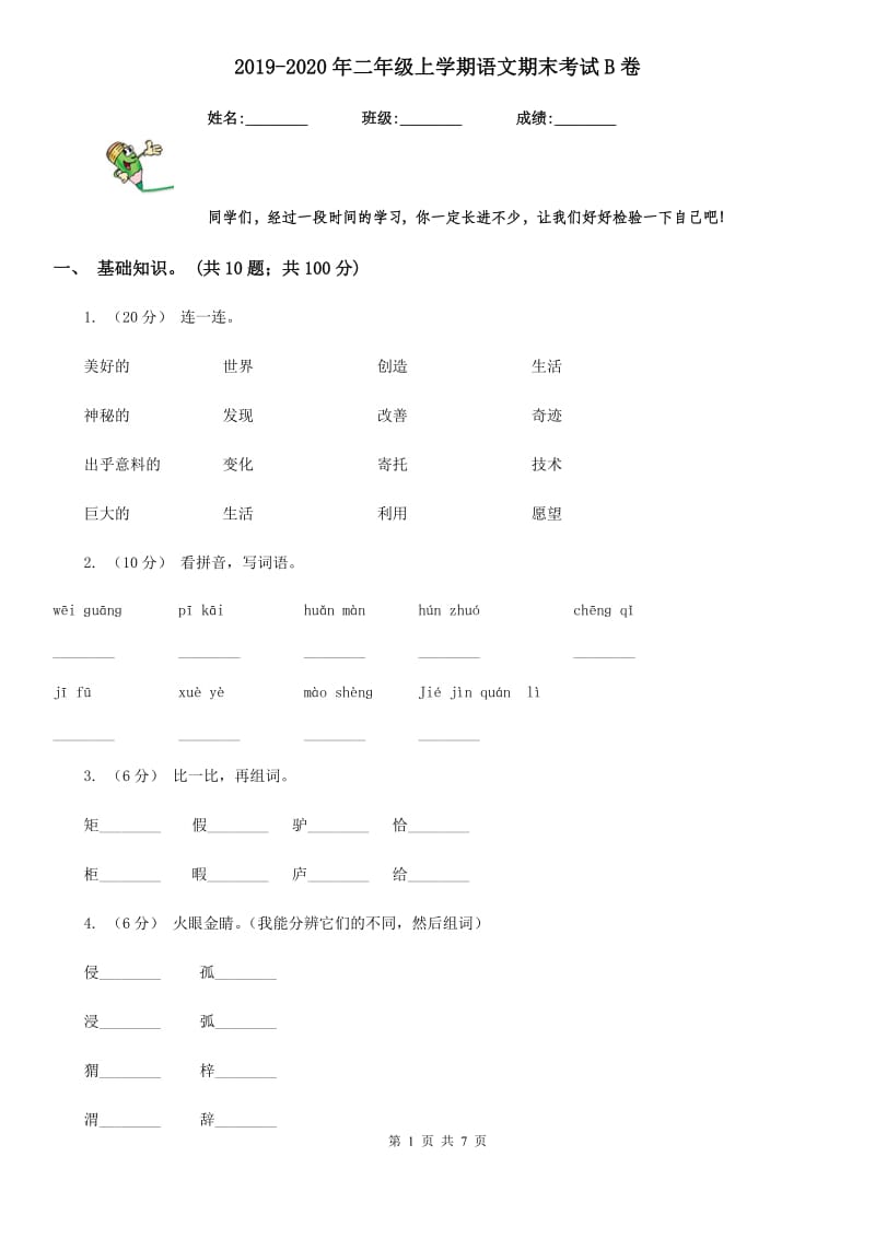 2019-2020年二年级上学期语文期末考试B卷_第1页