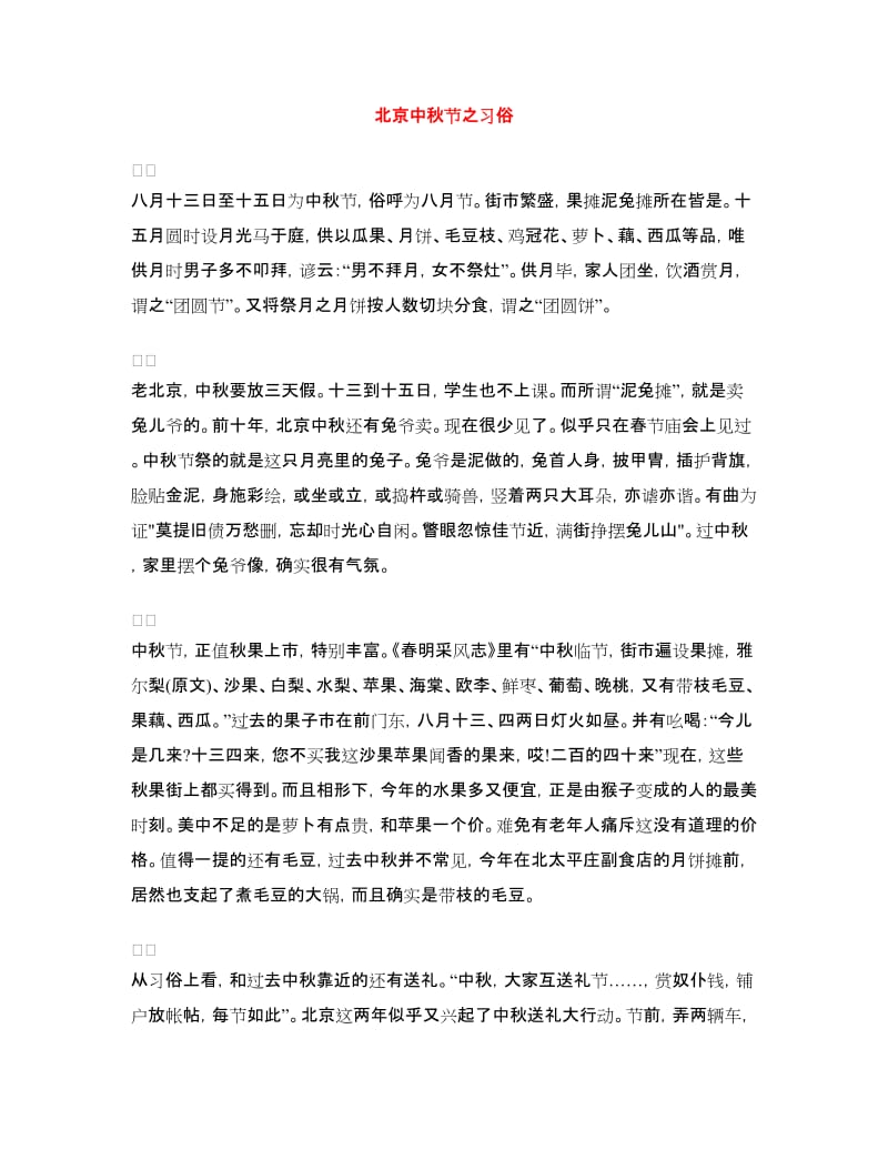 北京中秋节之习俗_第1页