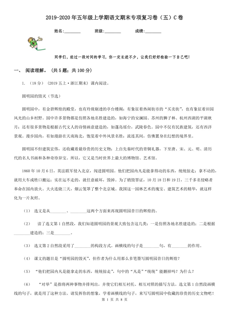 2019-2020年五年级上学期语文期末专项复习卷（五）C卷_第1页