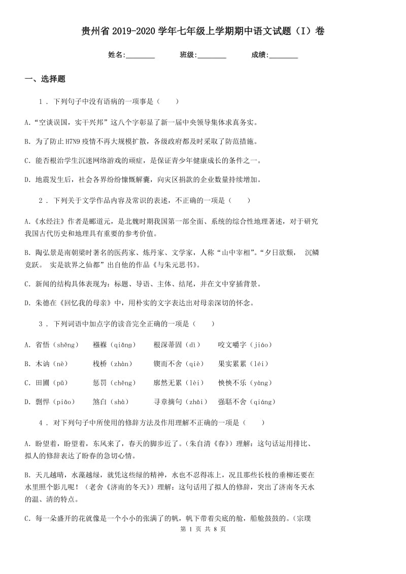 贵州省2019-2020学年七年级上学期期中语文试题（I）卷_第1页