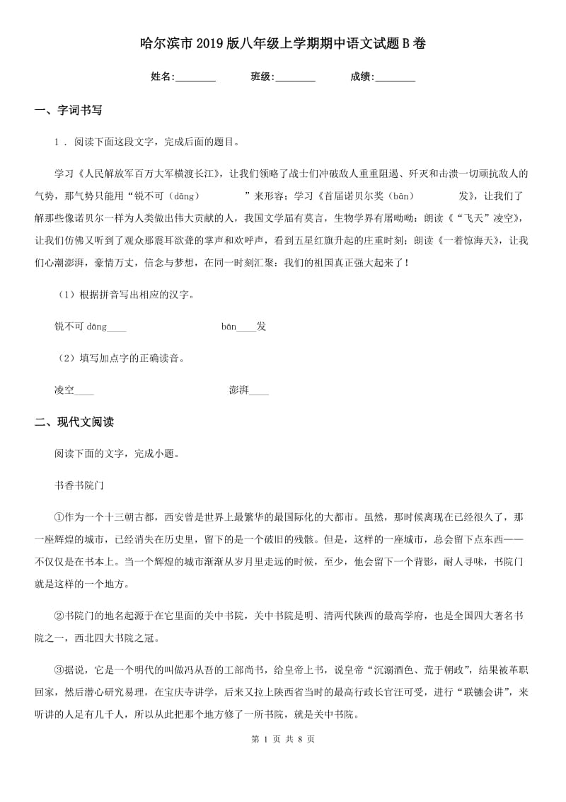 哈尔滨市2019版八年级上学期期中语文试题B卷（模拟）_第1页