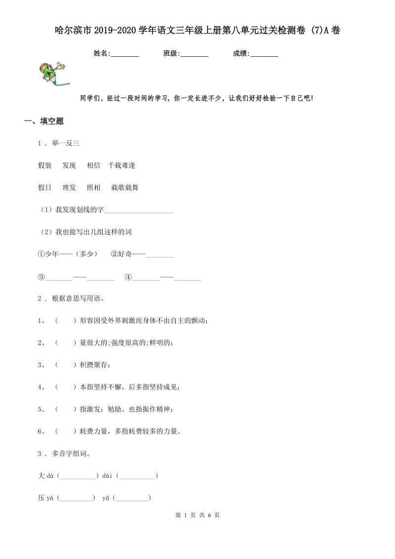 哈尔滨市2019-2020学年语文三年级上册第八单元过关检测卷 (7)A卷_第1页