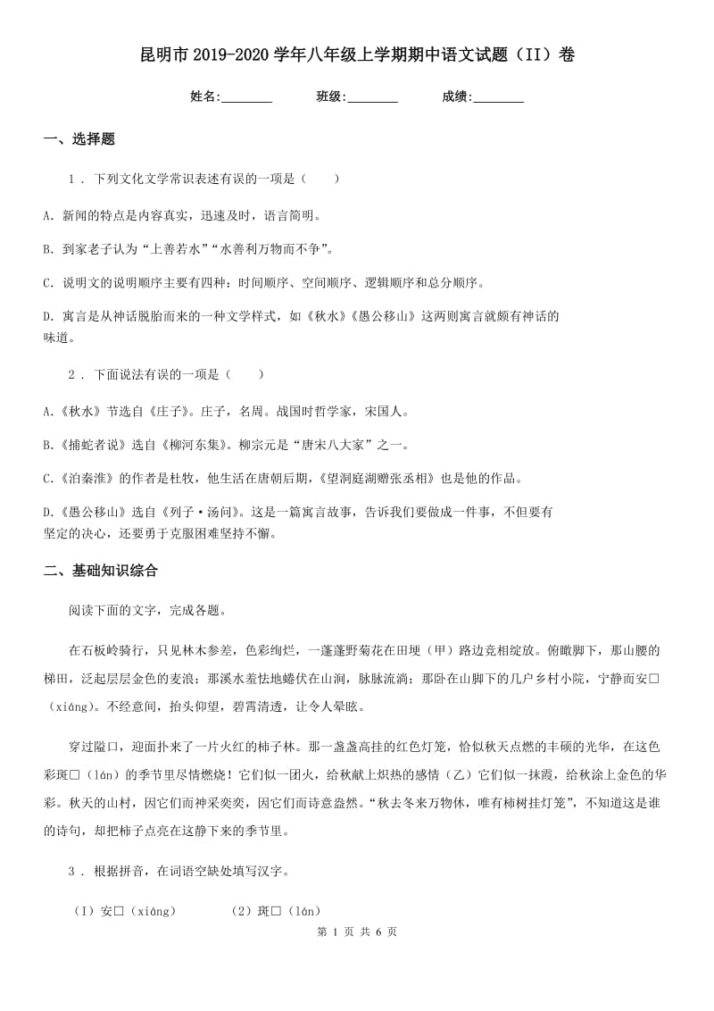 昆明市2019-2020学年八年级上学期期中语文试题（II）卷（模拟）_第1页