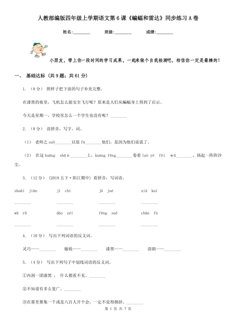 人教部编版四年级上学期语文第6课《蝙蝠和雷达》同步练习A卷_第1页