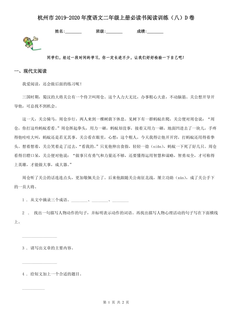 杭州市2019-2020年度语文二年级上册必读书阅读训练（八）D卷_第1页