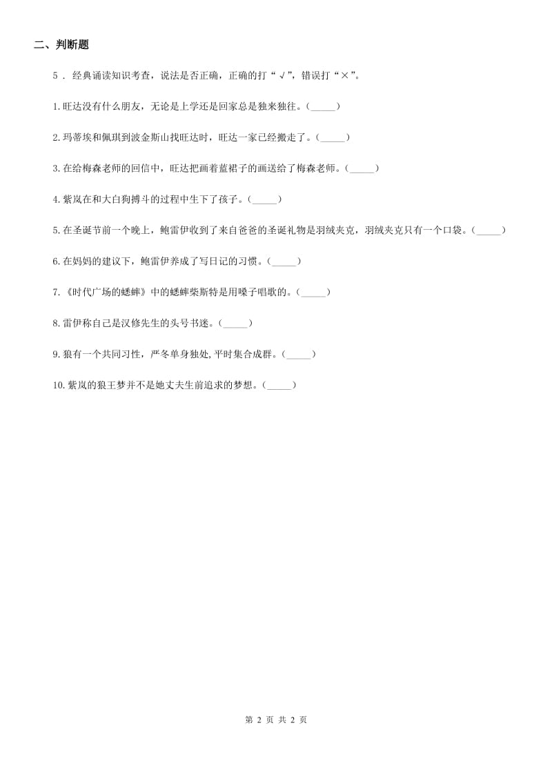杭州市2019-2020年度语文二年级上册必读书阅读训练（八）D卷_第2页