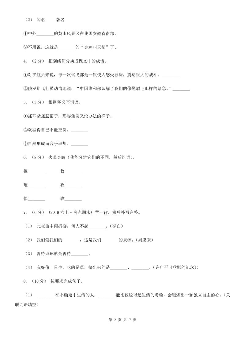 人教统编版2019-2020年四年级上册语文第七单元测试题D卷_第2页