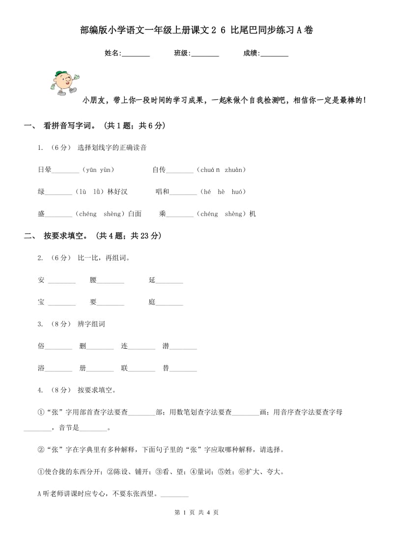 部编版小学语文一年级上册课文2 6 比尾巴同步练习A卷_第1页