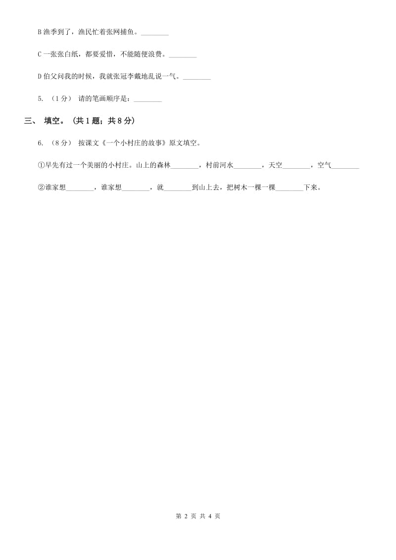 部编版小学语文一年级上册课文2 6 比尾巴同步练习A卷_第2页