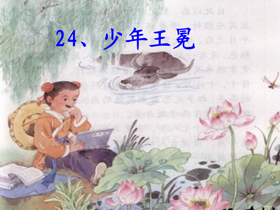 蘇教版小學(xué)五年級(jí)上冊(cè)語文《少年王冕》_第1頁