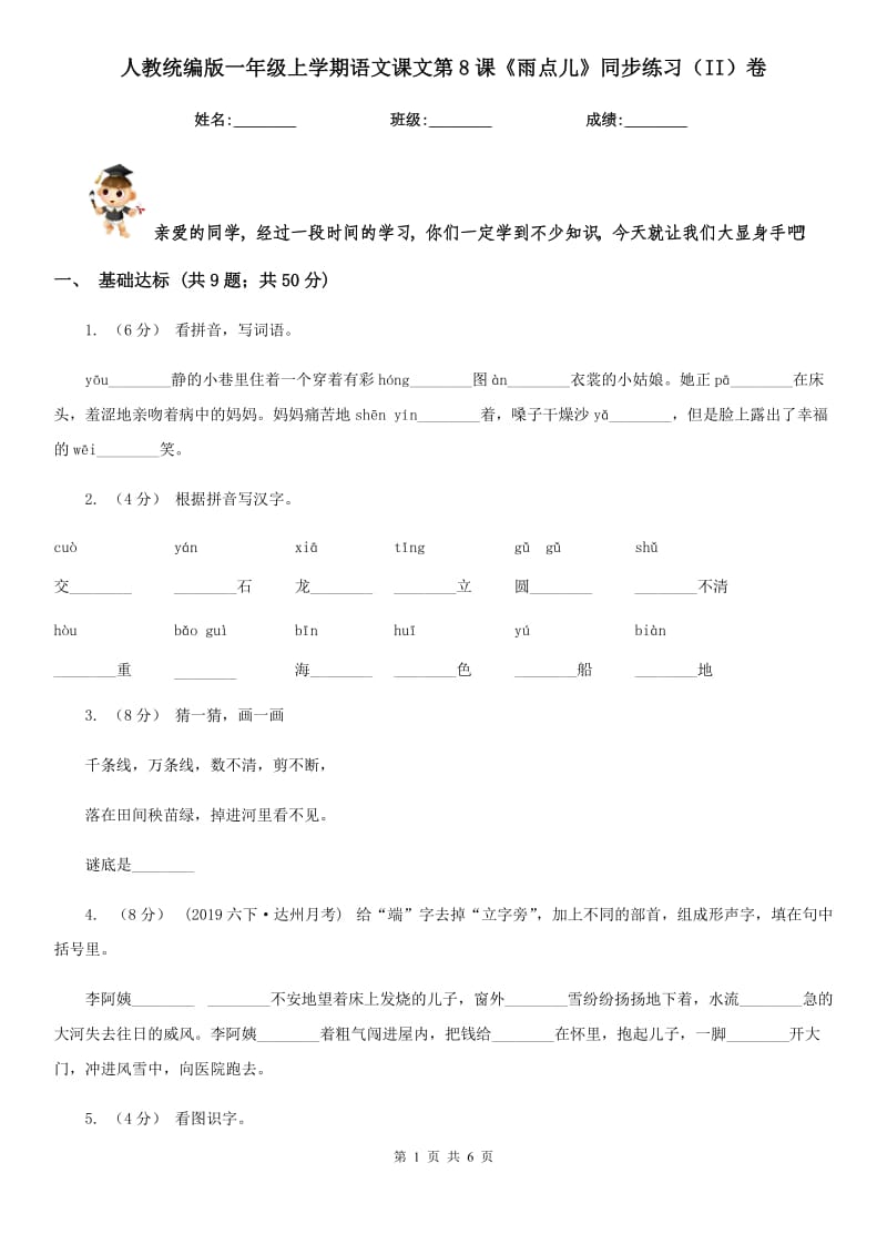 人教统编版一年级上学期语文课文第8课《雨点儿》同步练习（II）卷_第1页