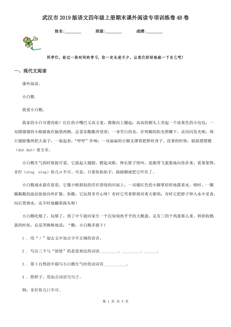 武汉市2019版语文四年级上册期末课外阅读专项训练卷4B卷_第1页