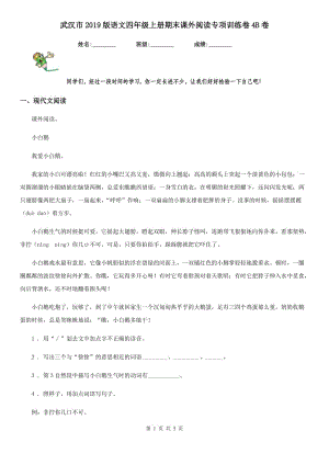 武汉市2019版语文四年级上册期末课外阅读专项训练卷4B卷