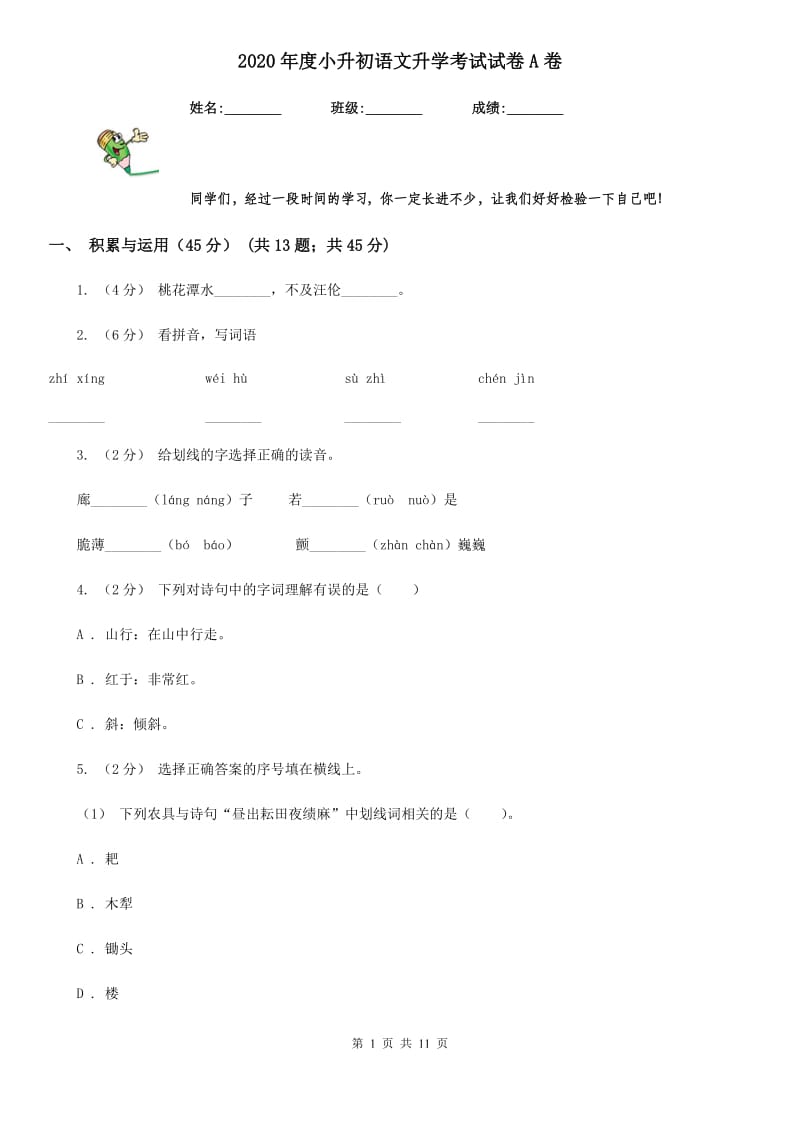 2020年度小升初语文升学考试试卷A卷(模拟)_第1页