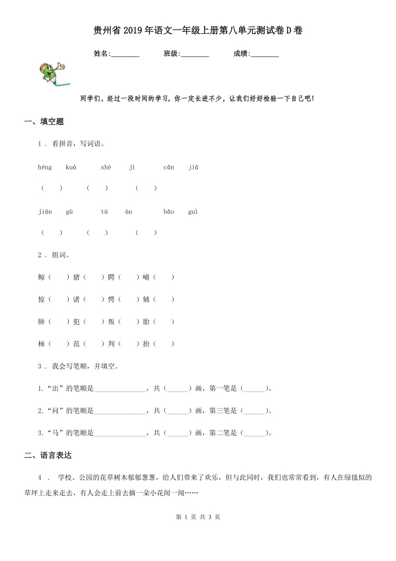 贵州省2019年语文一年级上册第八单元测试卷D卷_第1页