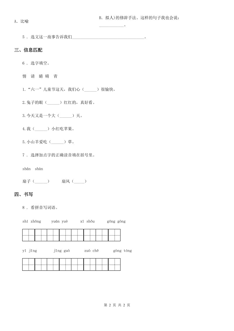 南昌市2020年（春秋版）语文一年级下册16 一分钟练习卷C卷_第2页