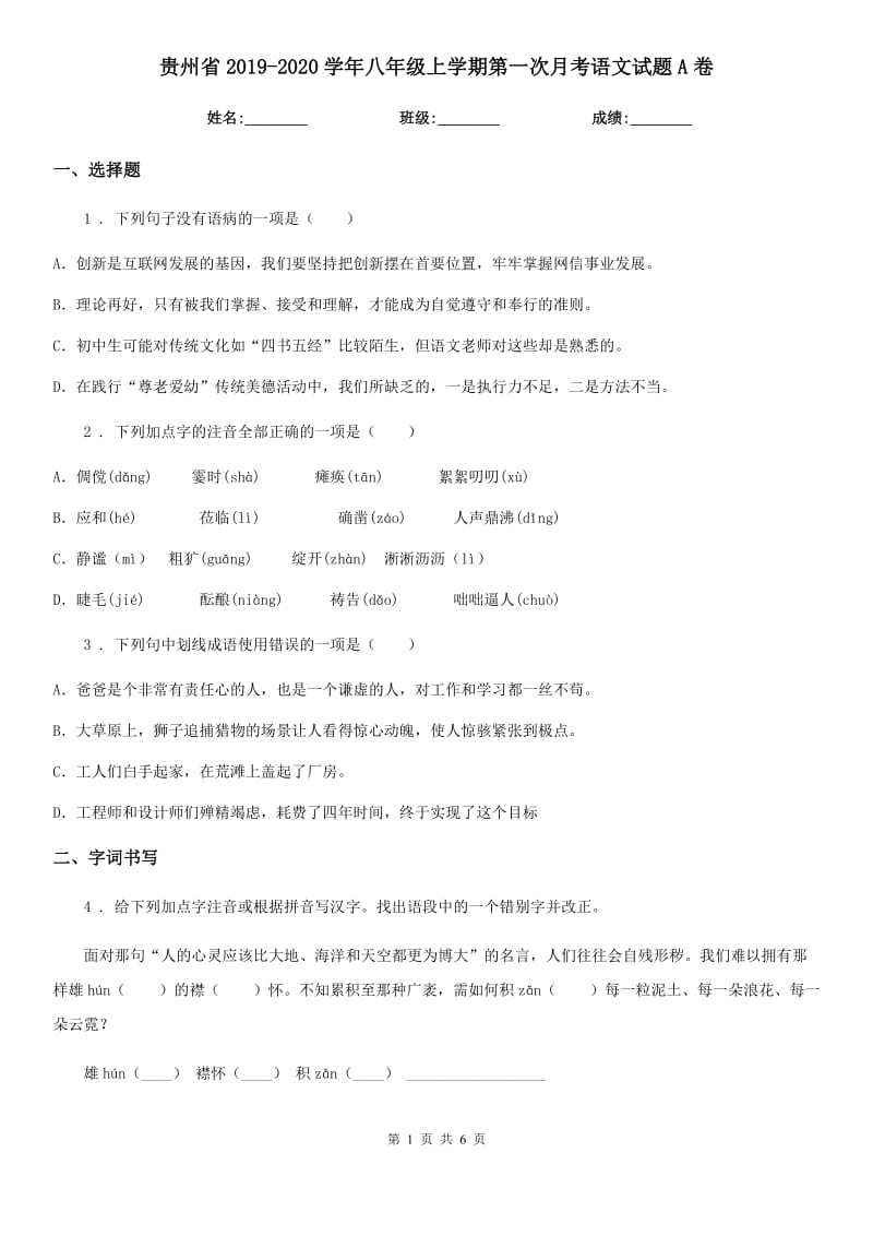 贵州省2019-2020学年八年级上学期第一次月考语文试题A卷_第1页