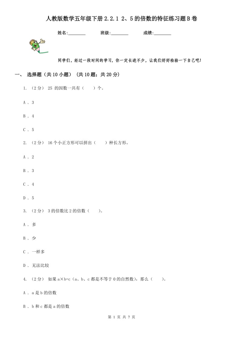 人教版数学五年级下册2.2.1 2、5的倍数的特征练习题B卷_第1页