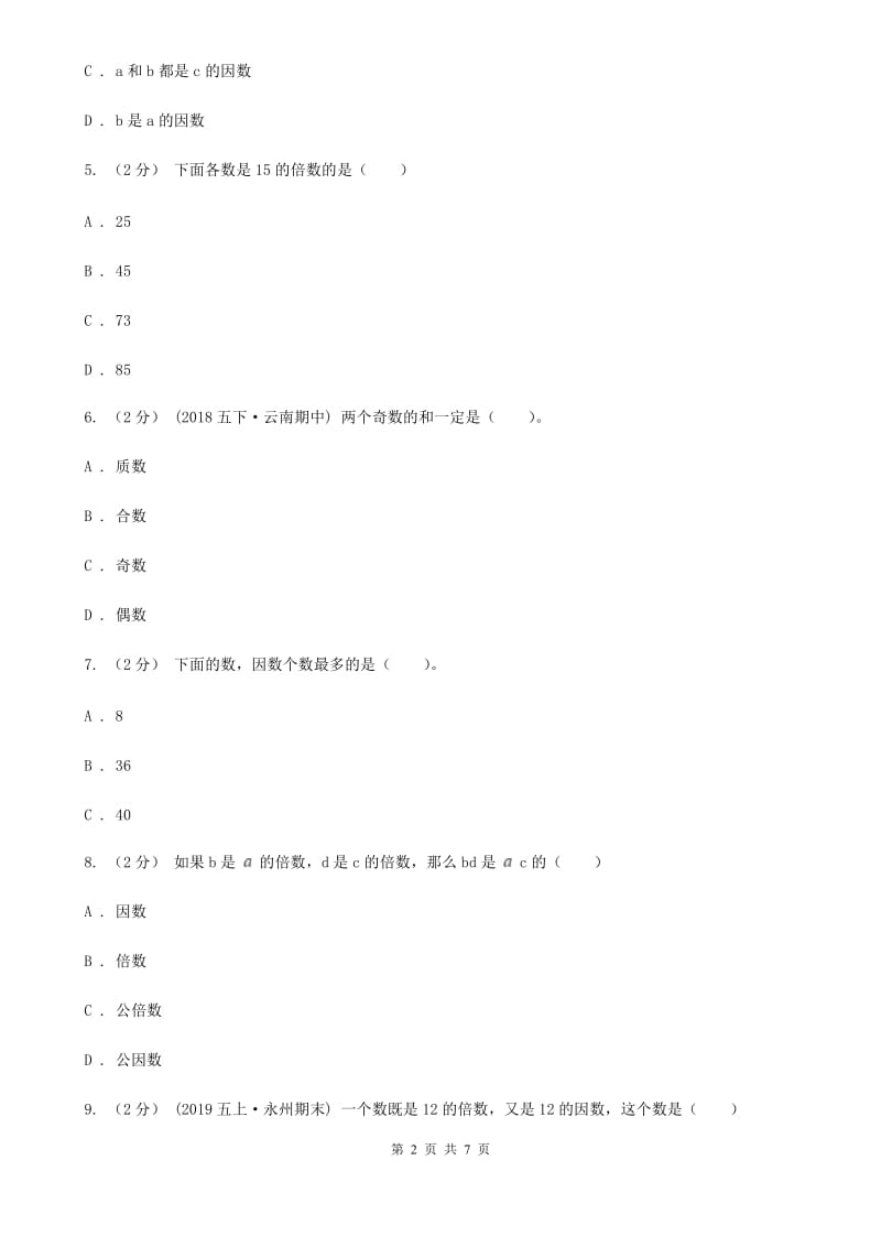 人教版数学五年级下册2.2.1 2、5的倍数的特征练习题B卷_第2页