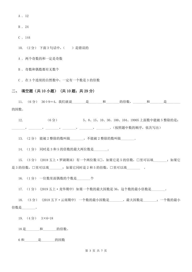 人教版数学五年级下册2.2.1 2、5的倍数的特征练习题B卷_第3页