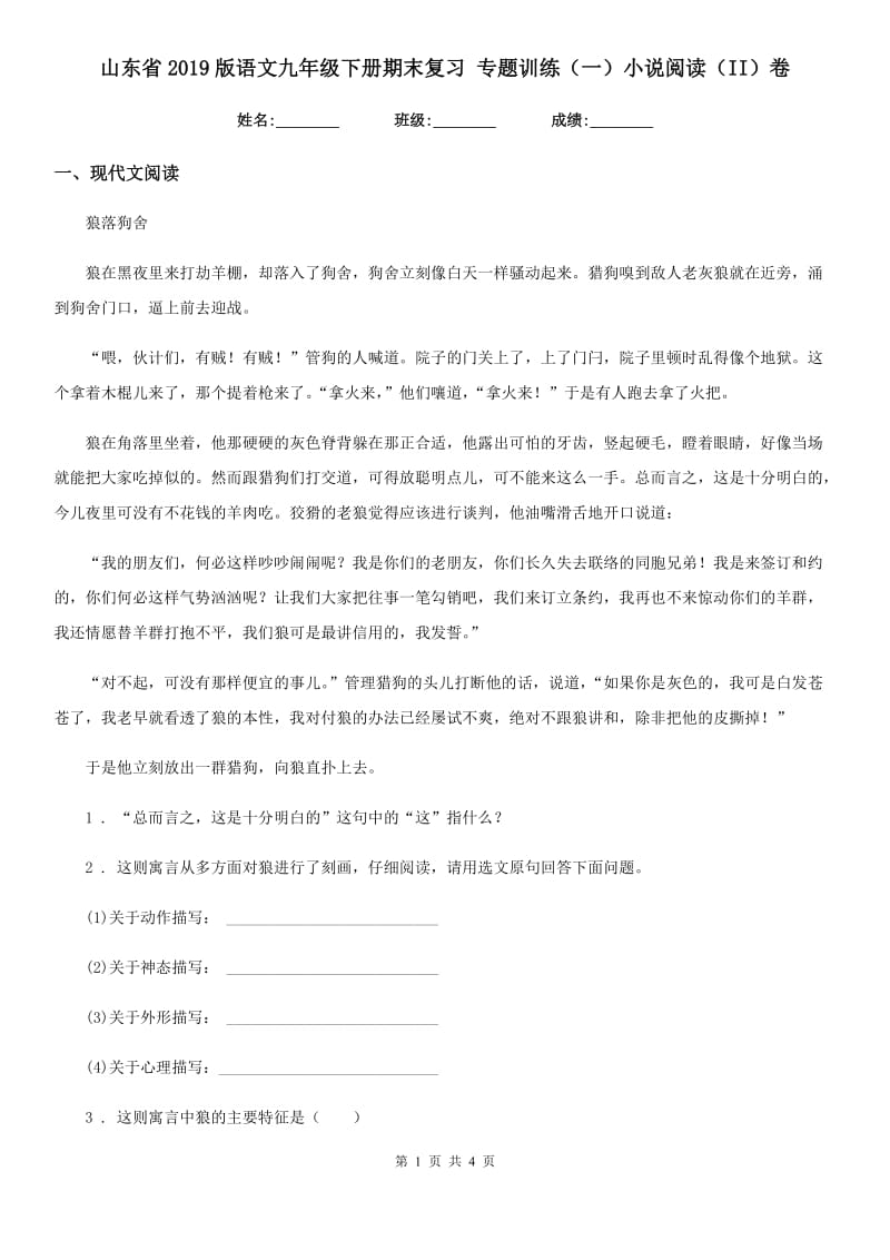 山东省2019版语文九年级下册期末复习 专题训练（一）小说阅读（II）卷_第1页