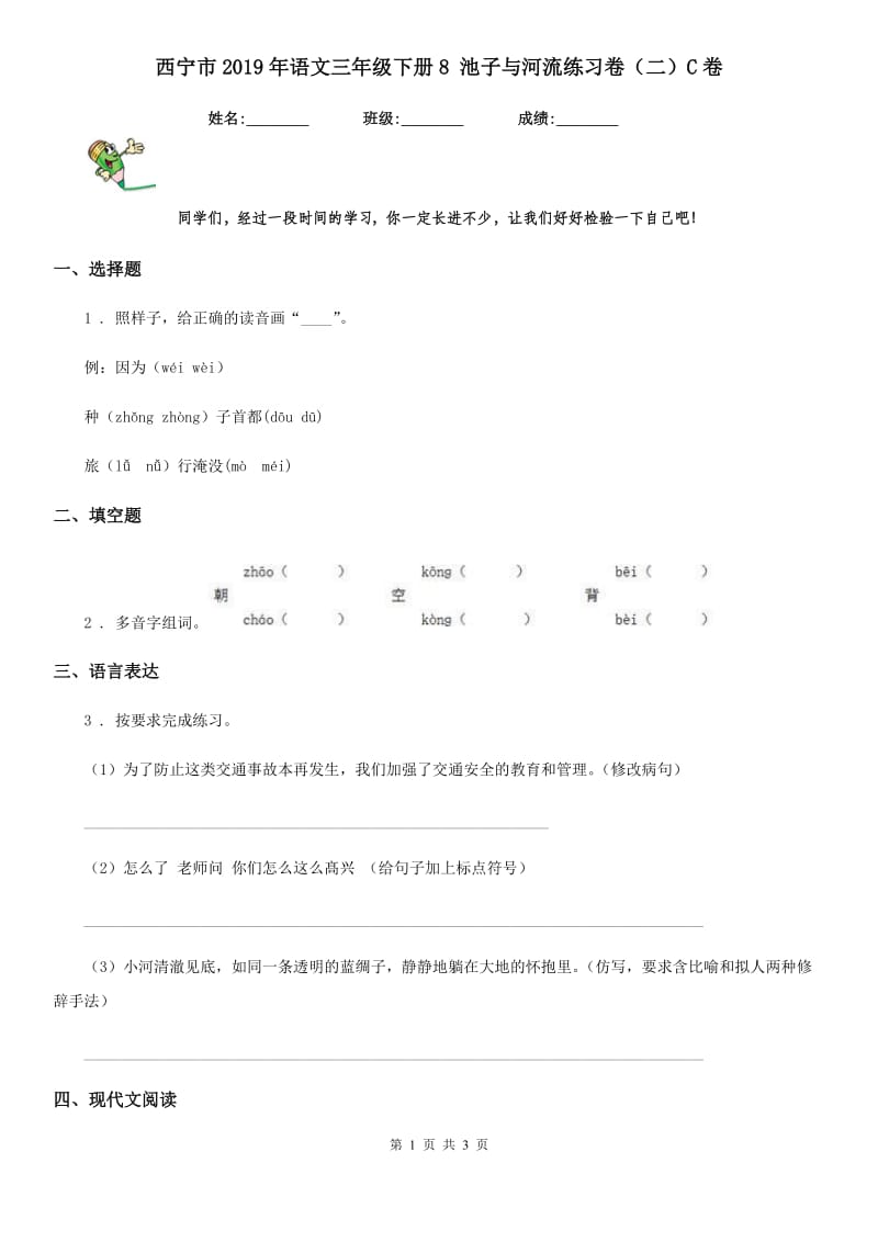 西宁市2019年语文三年级下册8 池子与河流练习卷（二）C卷_第1页