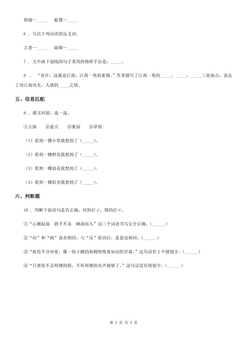 西宁市2019年语文三年级下册8 池子与河流练习卷（二）C卷_第3页