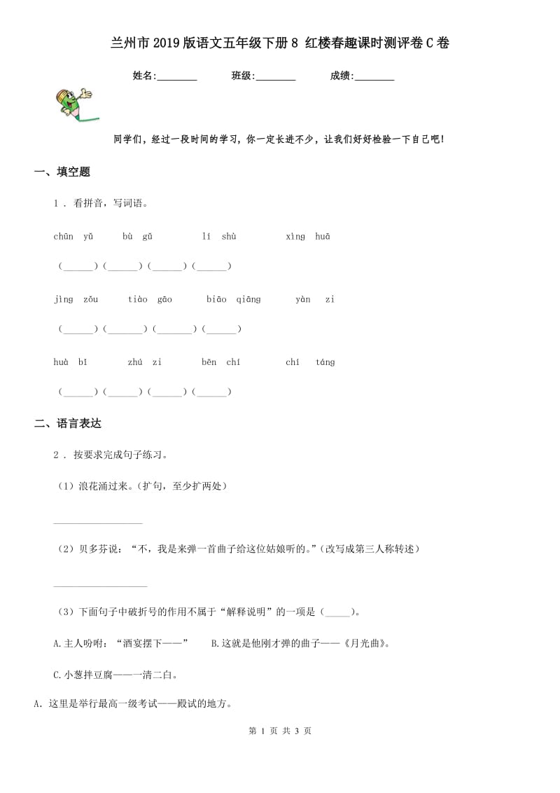 兰州市2019版语文五年级下册8 红楼春趣课时测评卷C卷_第1页