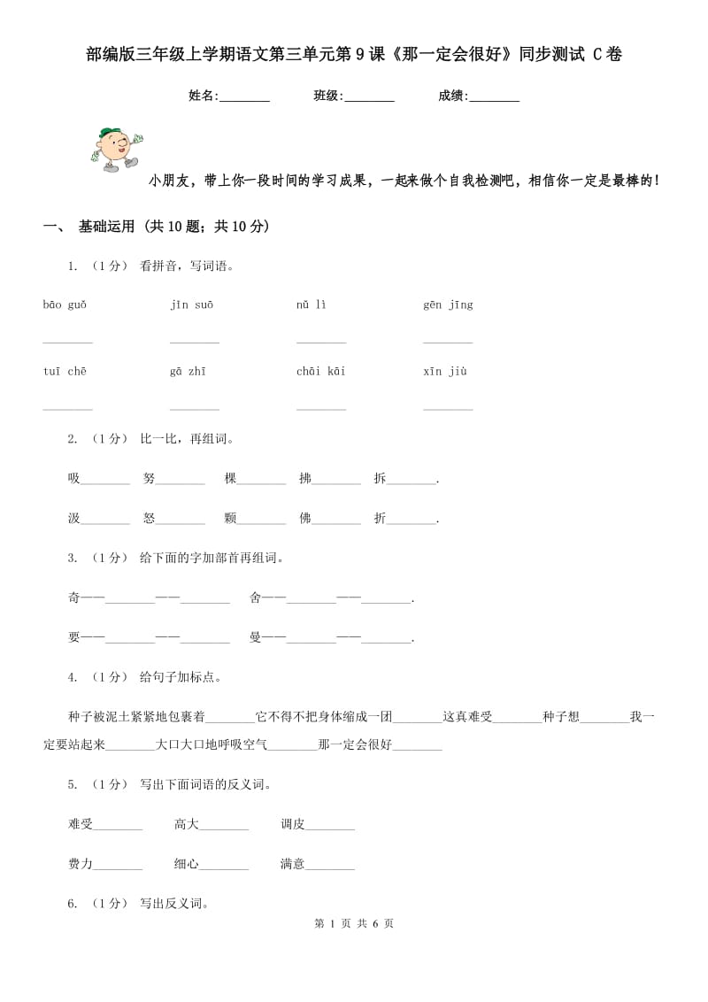 部编版三年级上学期语文第三单元第9课《那一定会很好》同步测试 C卷_第1页