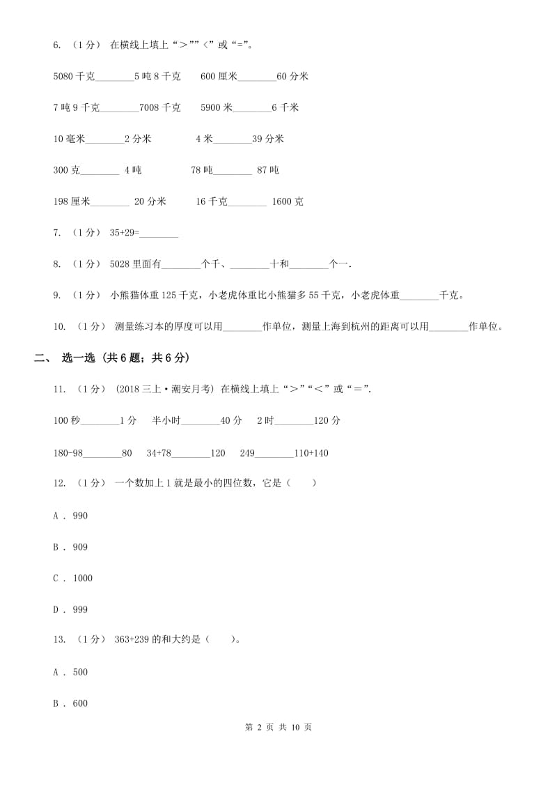 人教版三年级上册数学 第三、四单元 测试卷C卷_第2页