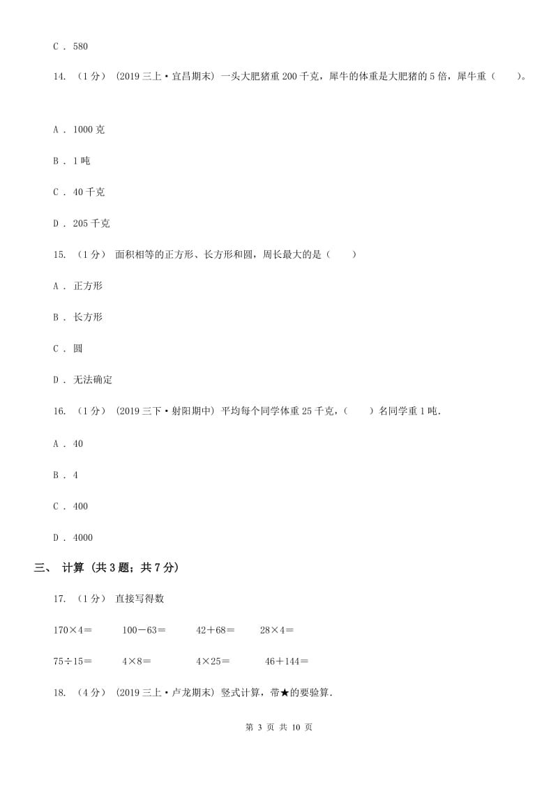 人教版三年级上册数学 第三、四单元 测试卷C卷_第3页